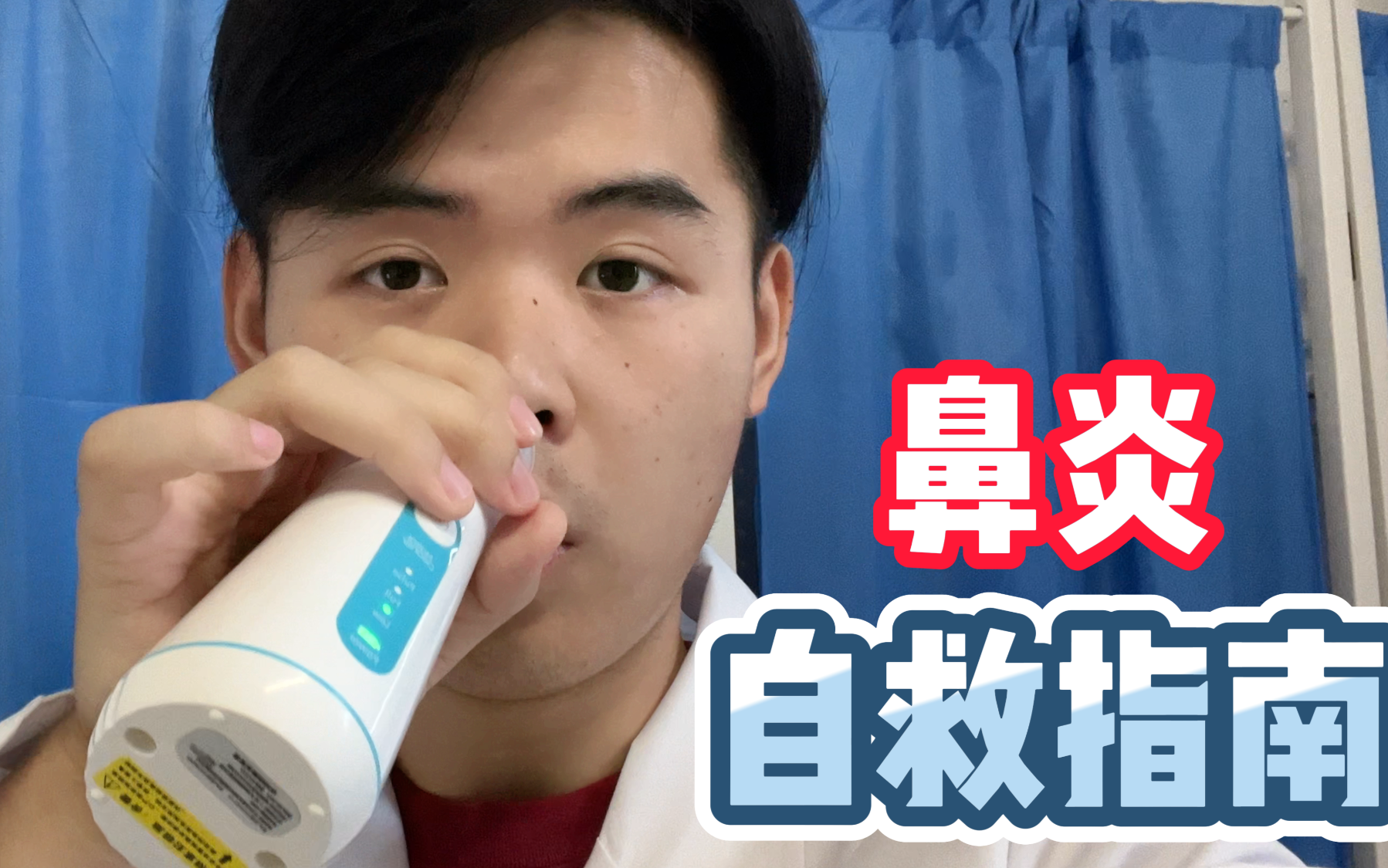 医学生的鼻炎自救指南！