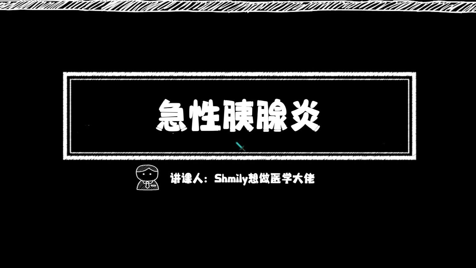 急性胰腺炎|解剖与正常生理|发病机制|临床表现|分型、诊断与