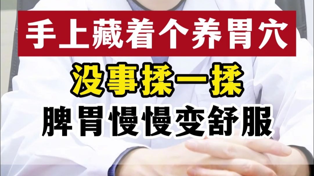 手上藏着个 “养胃穴”，没事揉一揉，脾胃慢慢变舒服