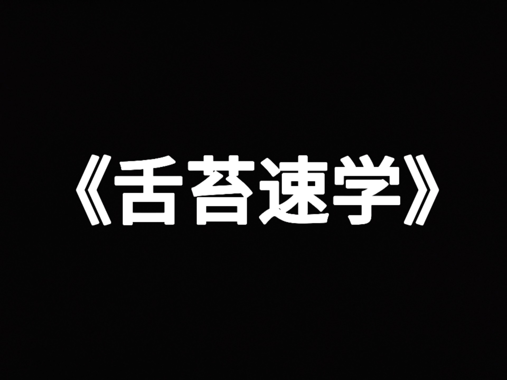 【圆运动】2min速度学会看舌苔，自己做自己大夫
