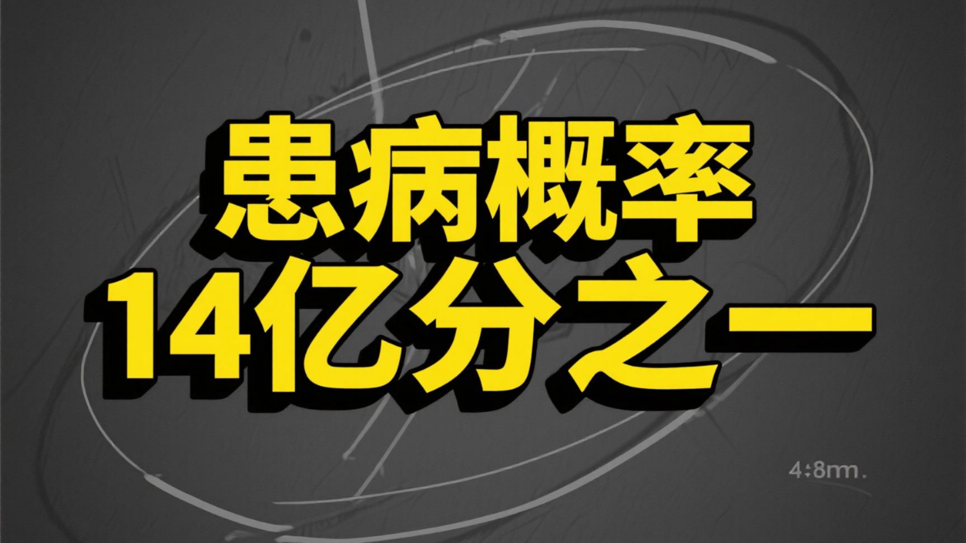 14亿分之一的概率都让我撞上了，我究竟得的什么病？