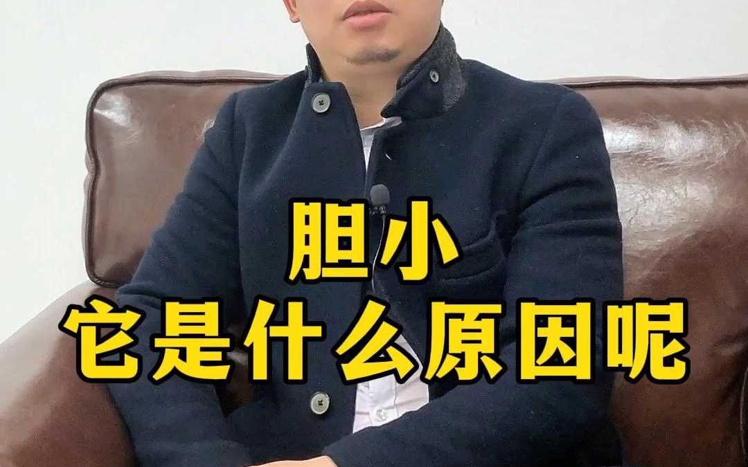 胆小它是什么原因呢