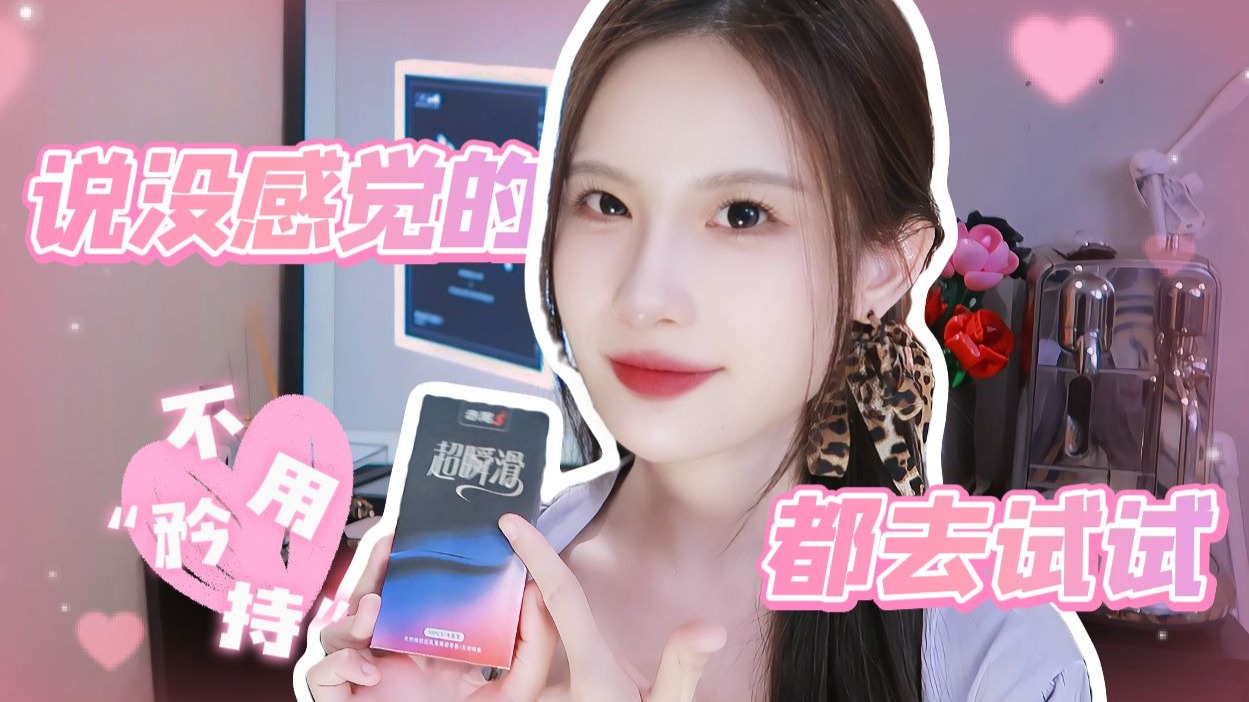 干涩强忍×委屈巴巴？这水润套套让我们第一次同步了！