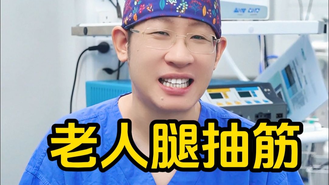 家里老人腿经常抽筋？姐姐姐夫们可不要大意啊