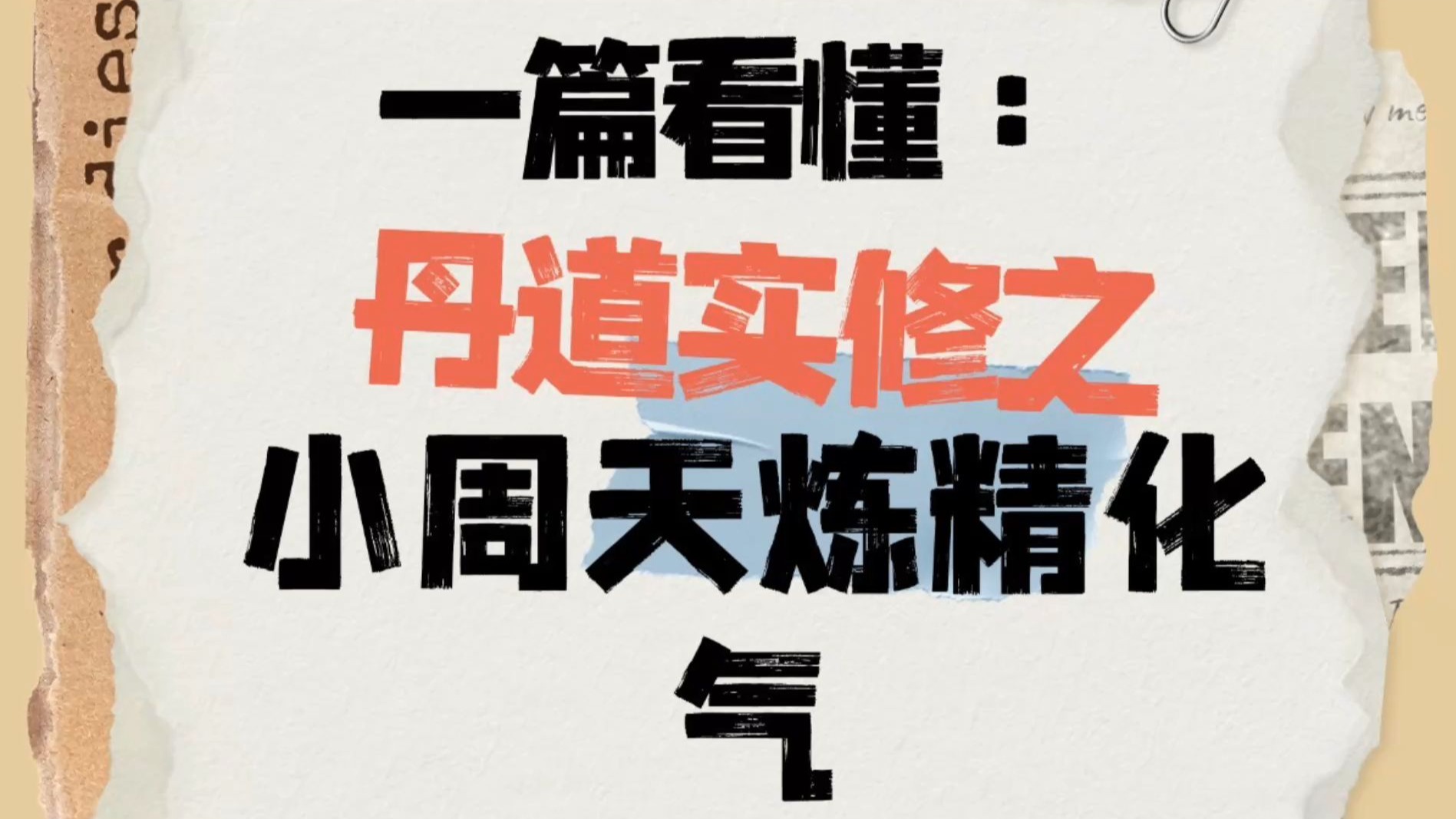 丹道实修体验之炼精化气抽坎填离