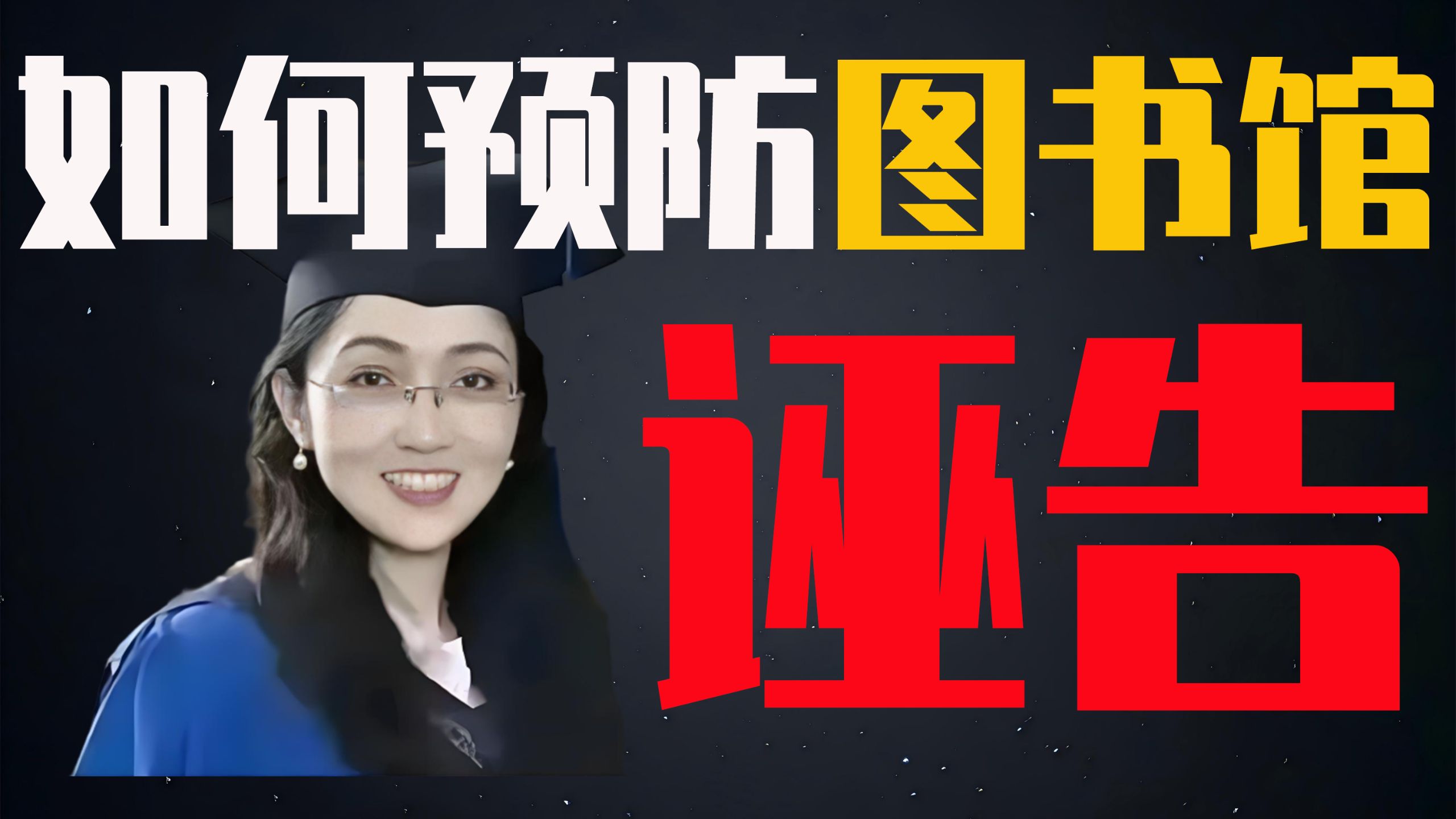 如何预防武大图书馆事件?|90%男生不知道阴囊湿疹怎么办？#性功