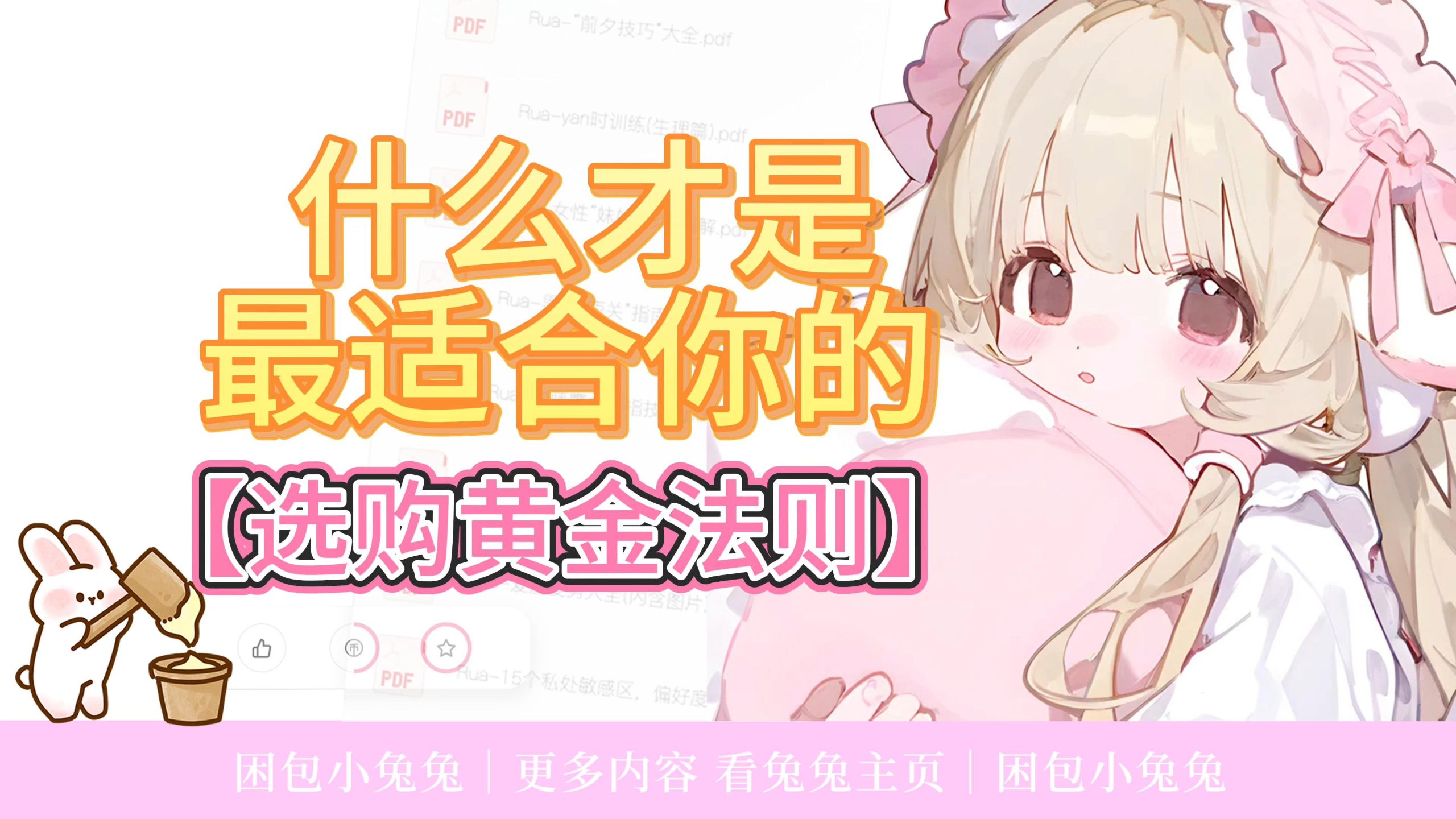 兔兔小讲堂｜【选购黄金法则】什么才是最适合你的