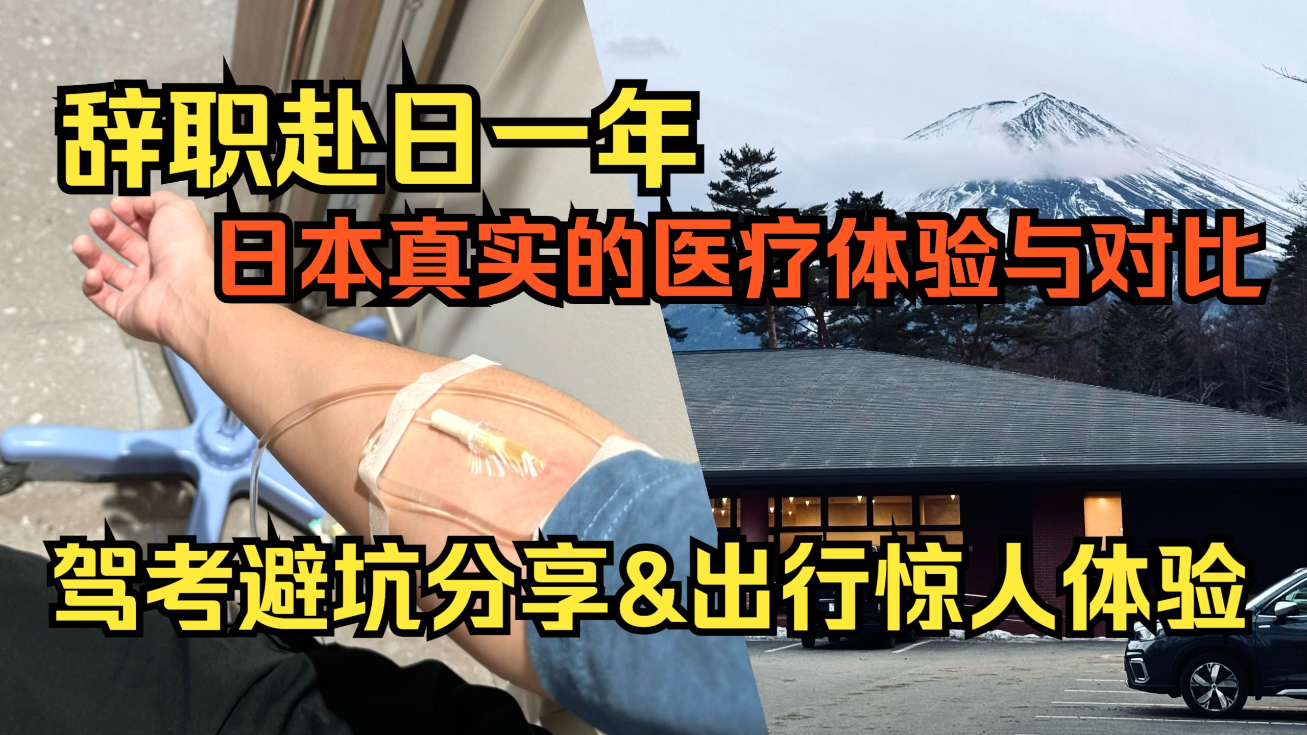 05-辞职赴日一年 日本多次就医体验及驾照考试与出行体验分享