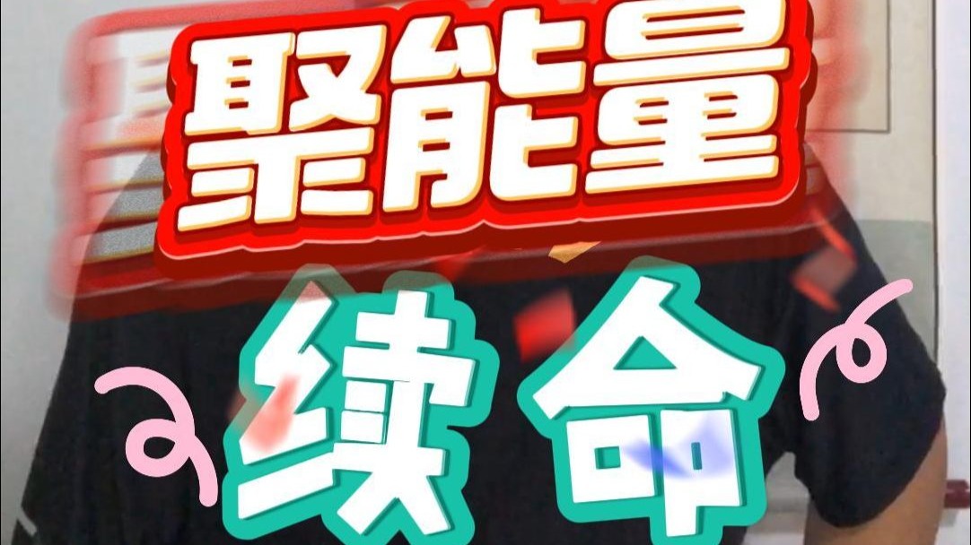 这个家伙终于开始教能量聚集了！！！性命双修中的“命”！