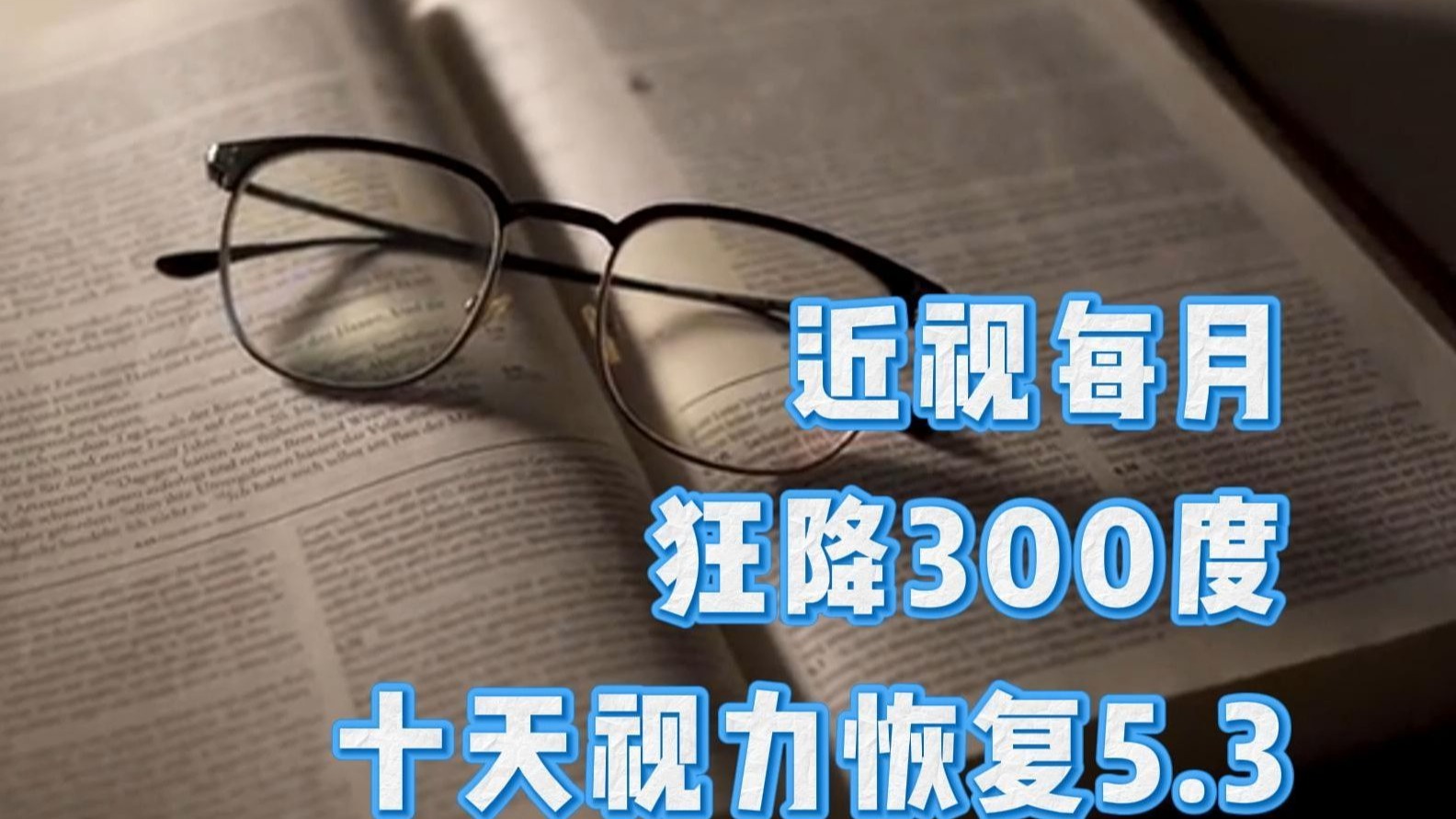 近视每月降度300！十天恢复视力5.3