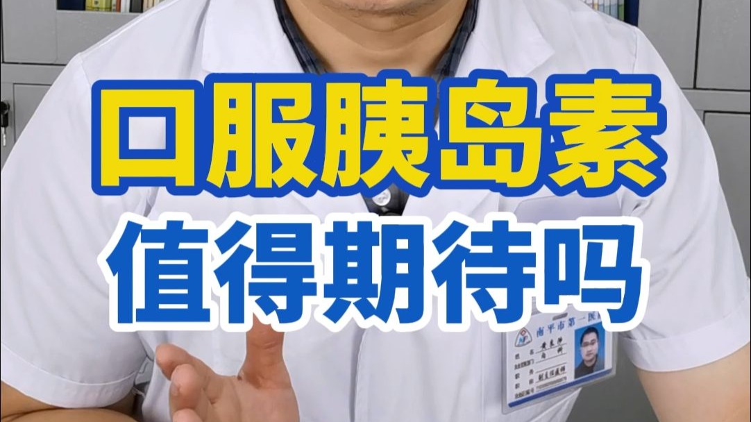 口服胰岛素，值得期待吗？