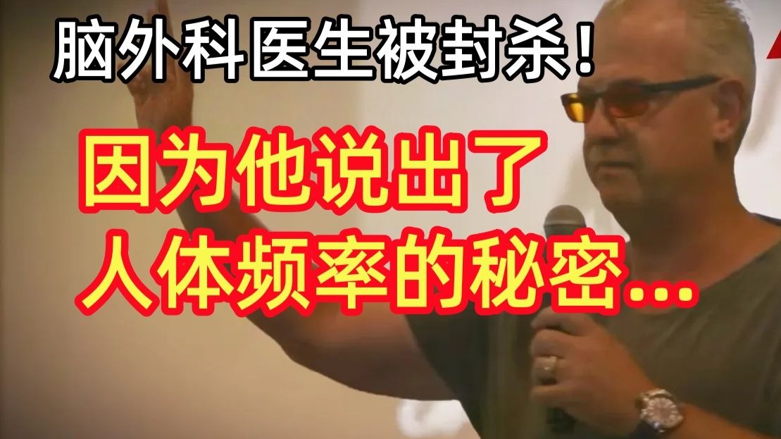 顶级医生揭露真相后消失了：原来我们人体被这样操控着...（中英