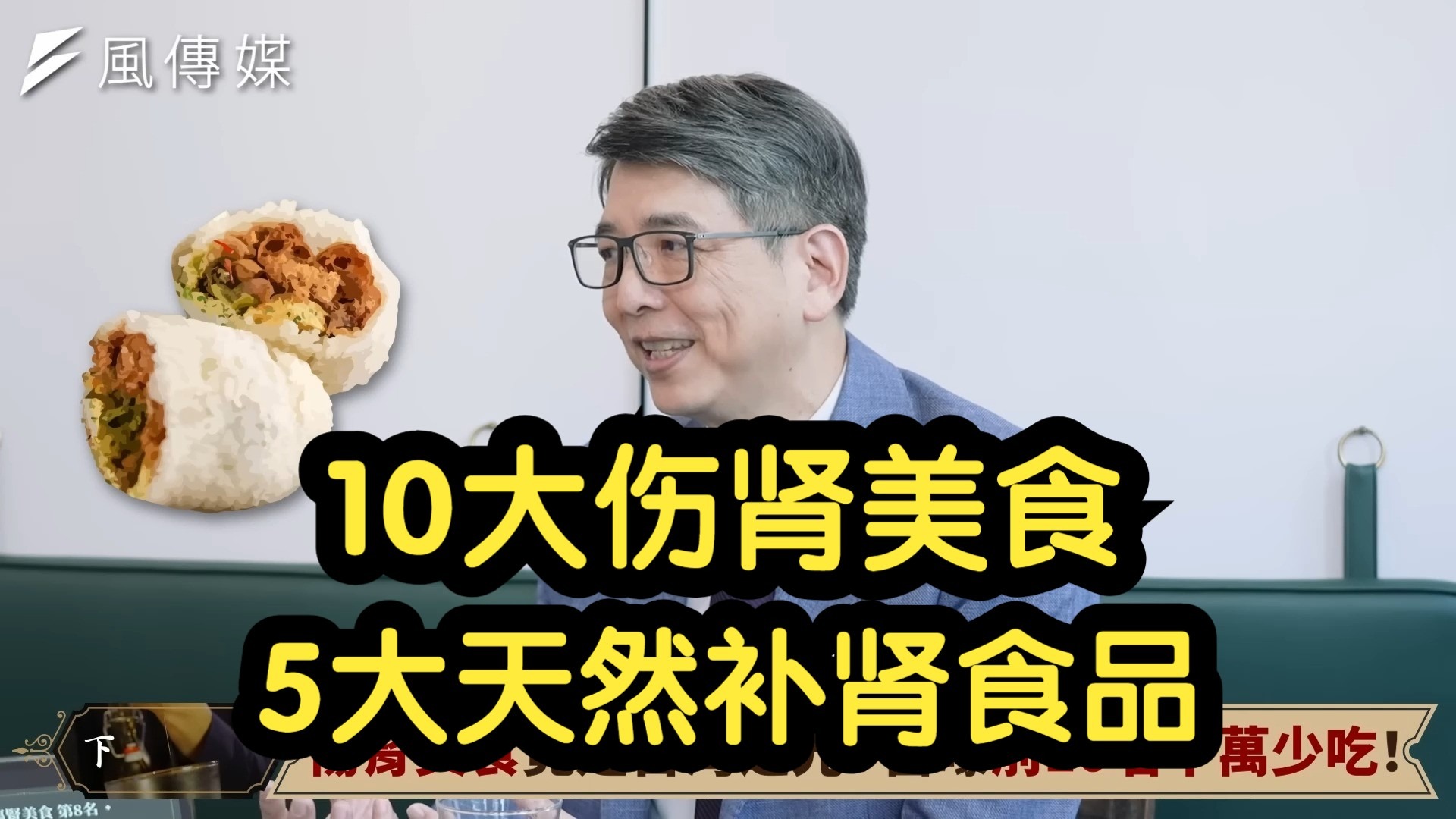 73【台湾名医】肾脏科名医师 强化肾功能选5大天然食物：慢性肾