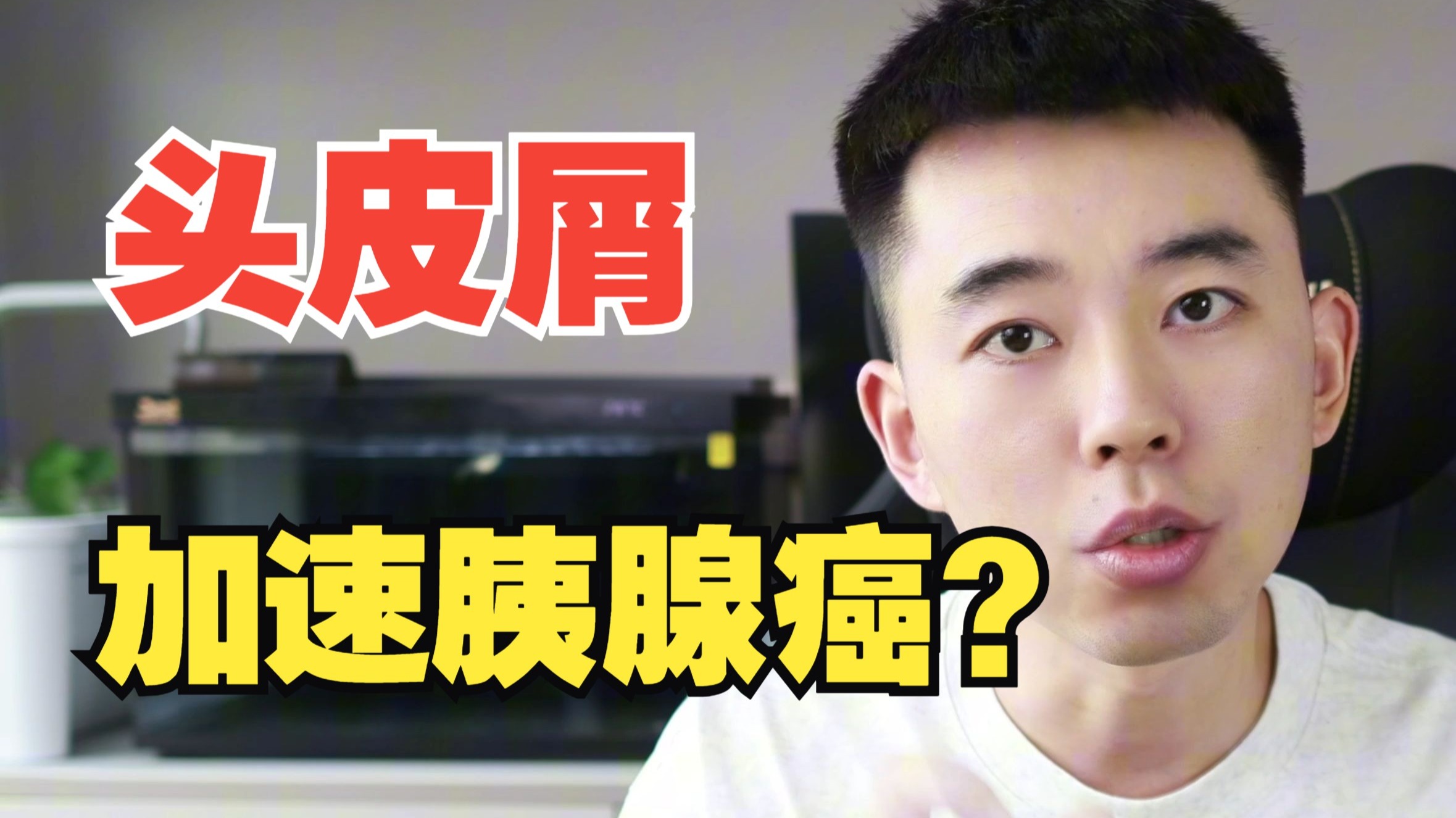 头皮屑可能加速胰腺癌？