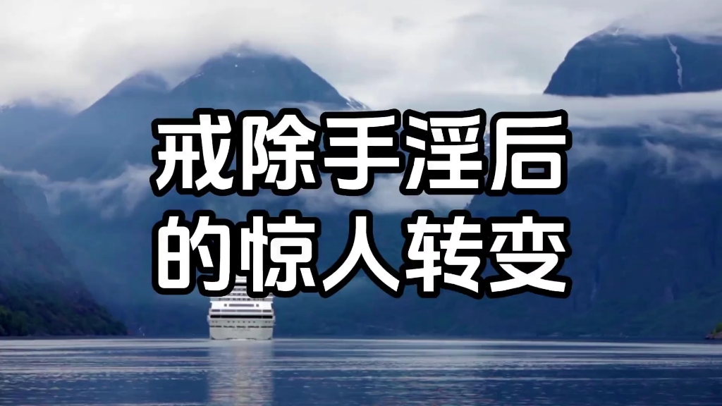 戒除手淫后的惊人转变