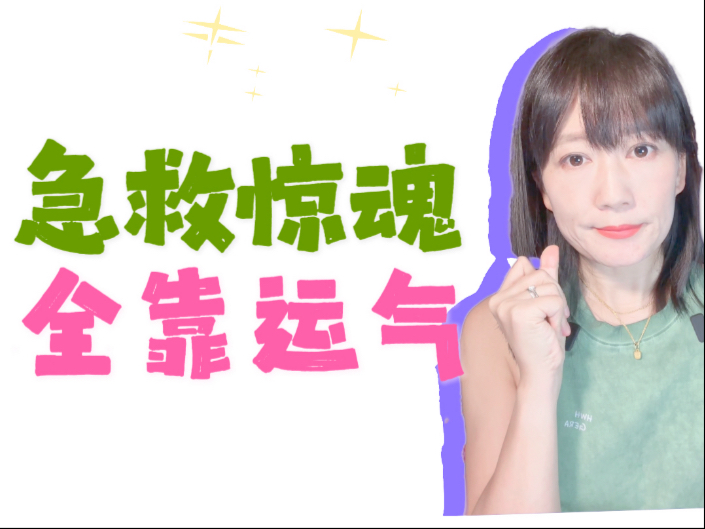 夏秋保命贴士|你的命不一定在手上！