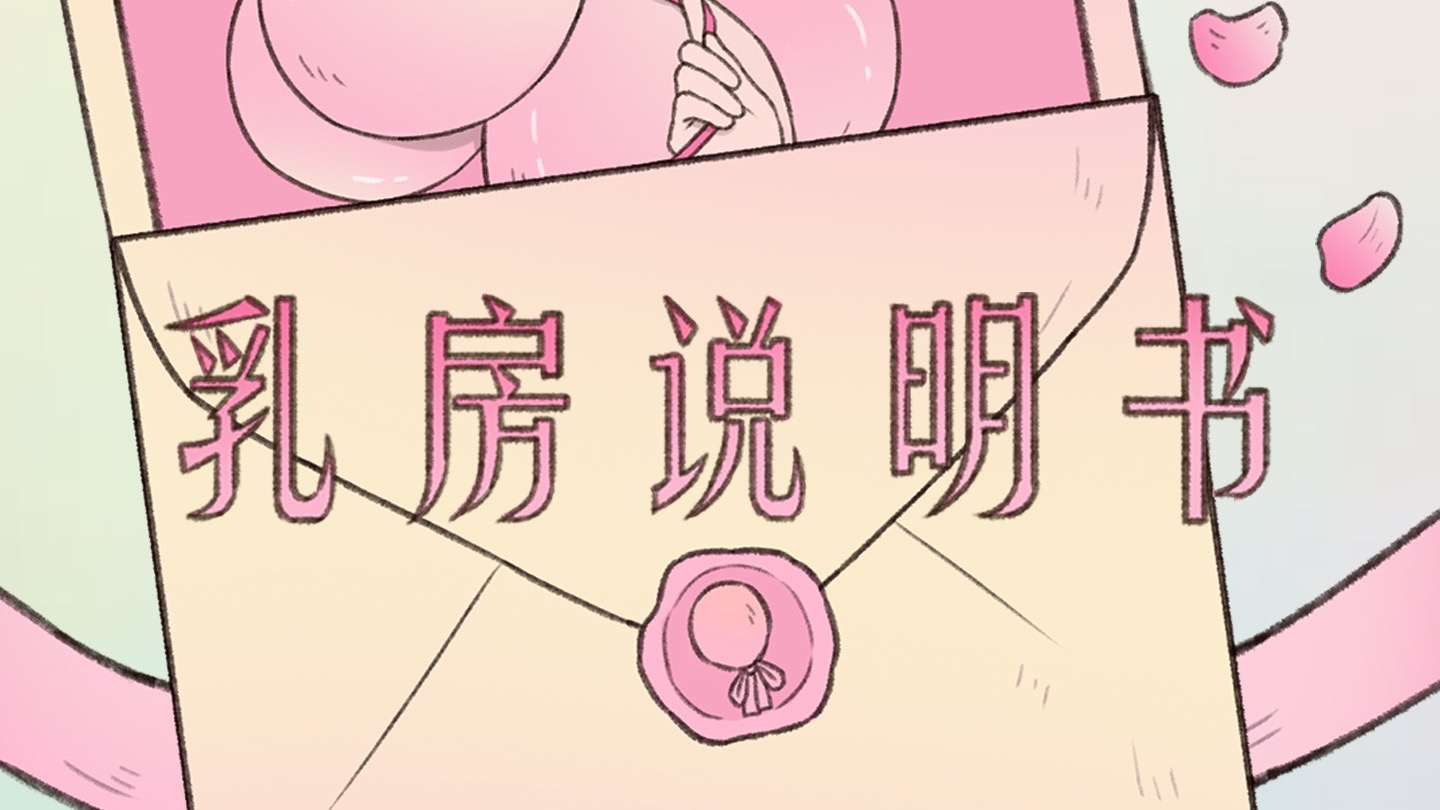 【一份送给粉丝的乳房说明书】女孩，挺起胸来！