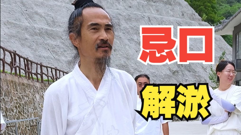 淤堵咋办？ 道长：你少吃一点！
