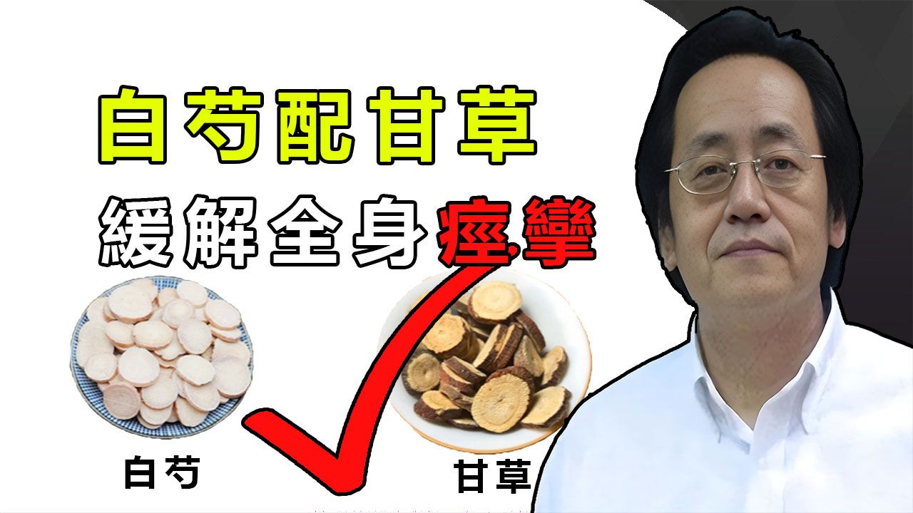 不管是腿抽筋還是身體痙攣疼痛，別老想着是缺鈣了，就用白芍和甘