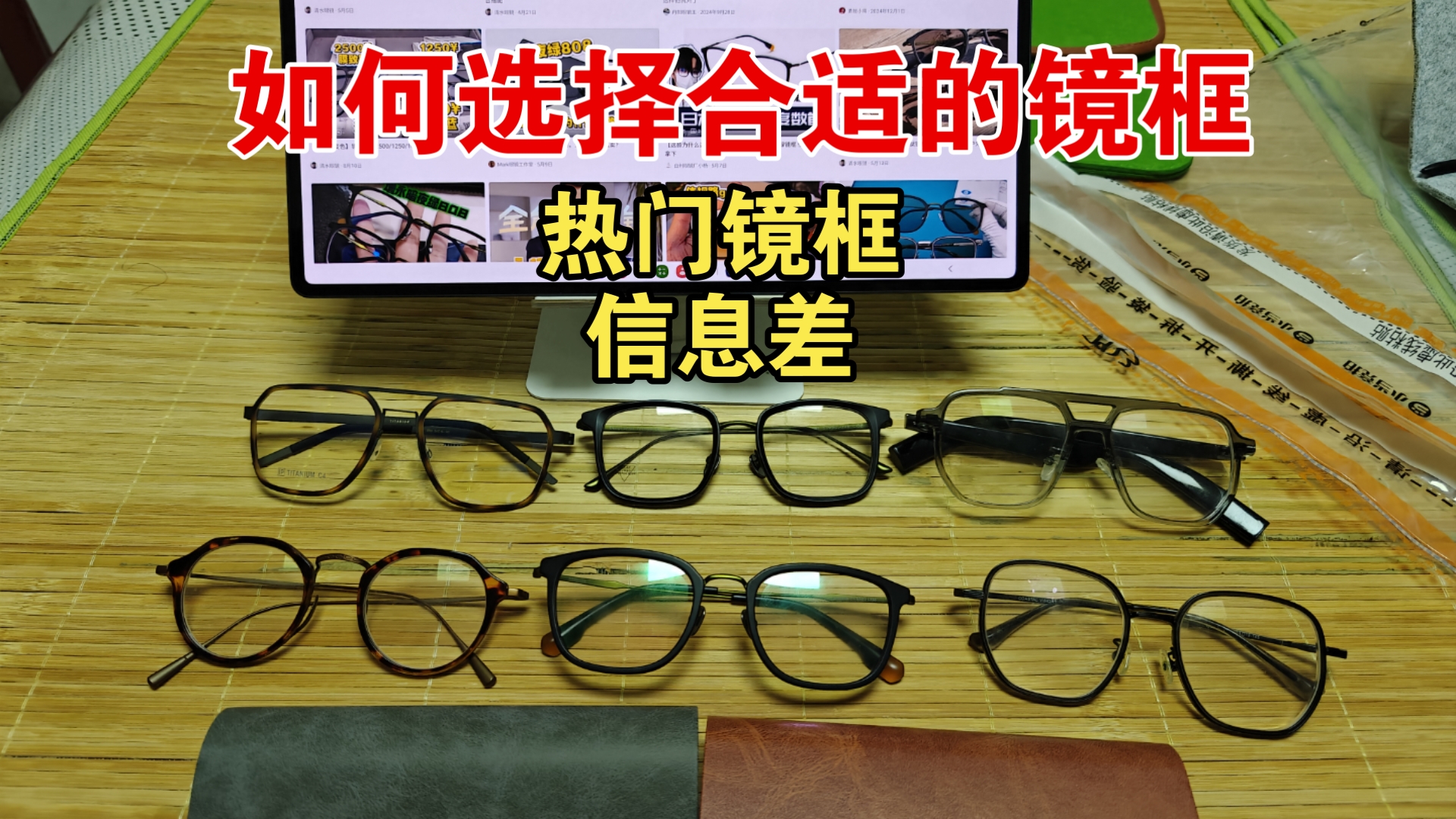 信息差从镜片到镜框——镜框的选择没有固定的标准，适合自己的