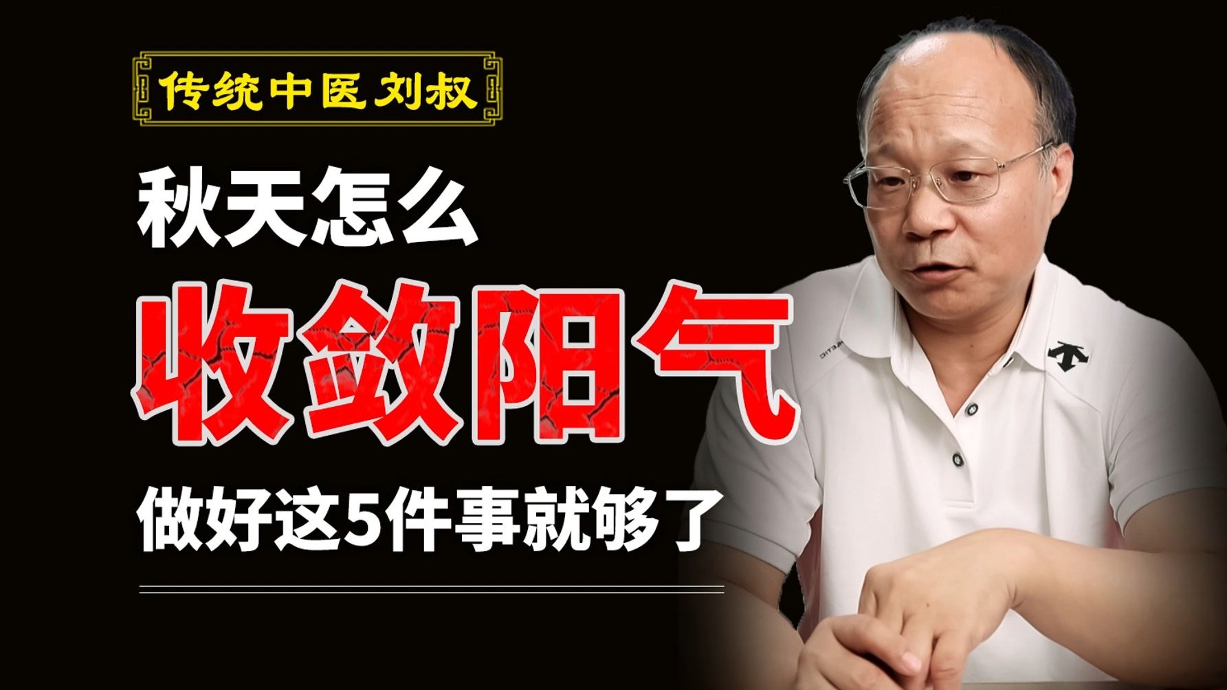 秋天怎么收敛阳气，做好这5件事就够了！