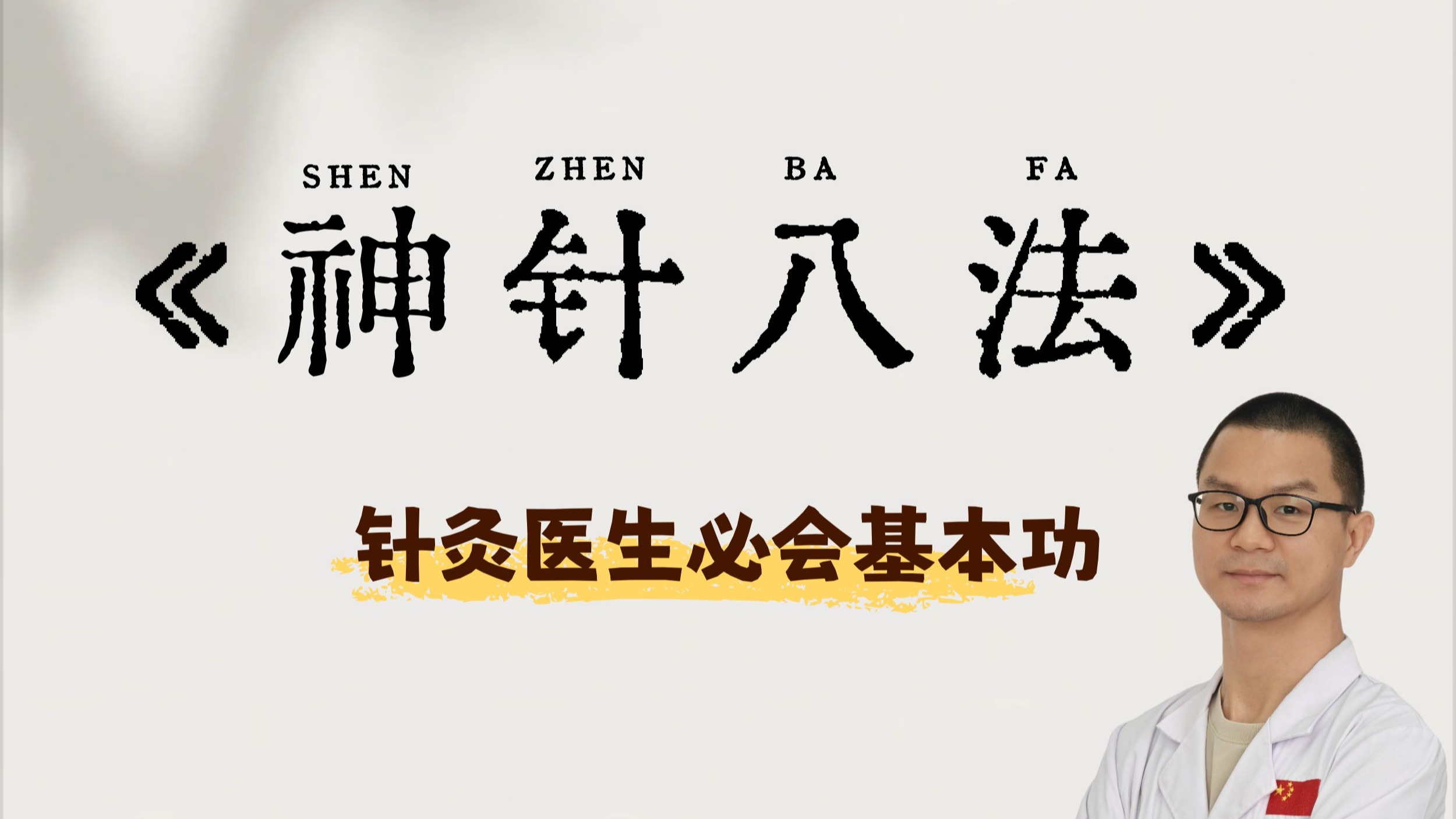 《神针八法》，一个针灸人必读的经典，你猜神在哪里？