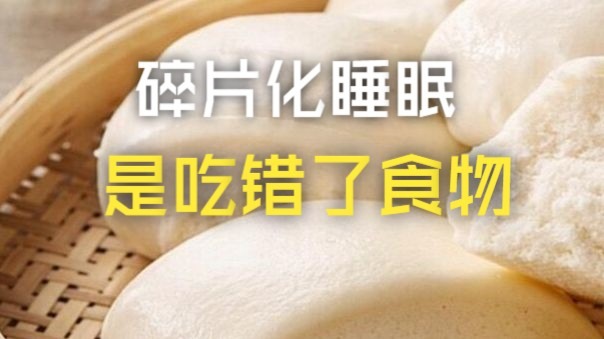 警惕碎片化睡眠2️⃣类食物影响你的睡眠