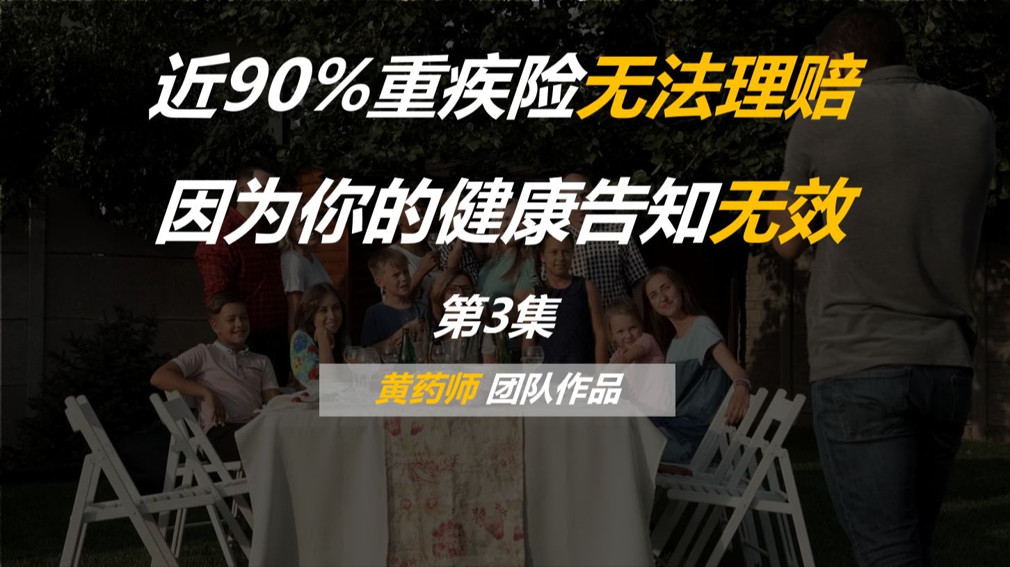 近90%的重疾险都无法理赔 因为你的健康告知无效（第3集）| 子宫