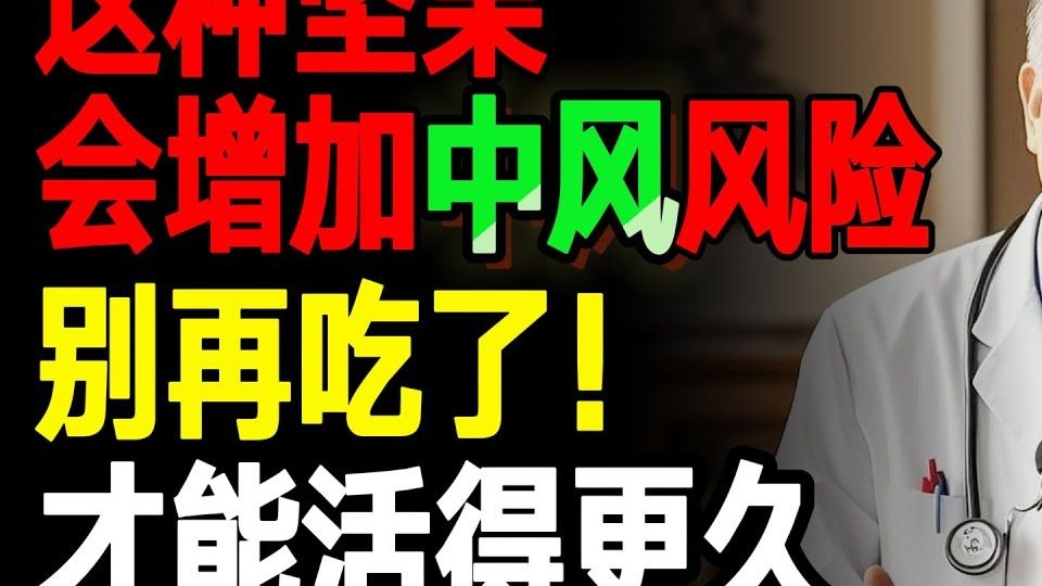 医生一句话：60岁后坚果这样吃，不中风！——今天换坚果，明天少跑医