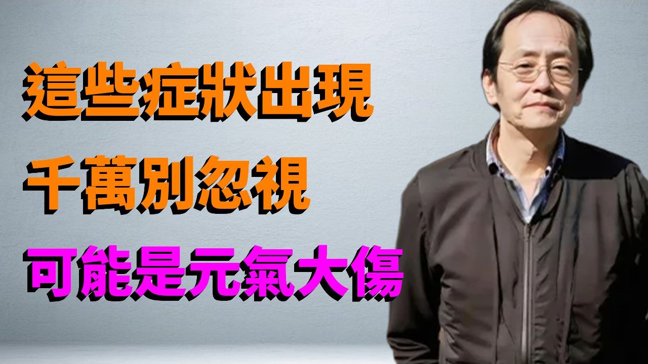 当身体出现这些征兆，千万别忽视，可能是身体元气大伤了，从眼睛就