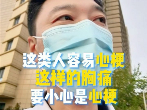 这类人容易心梗，这样的胸痛要小心是心梗