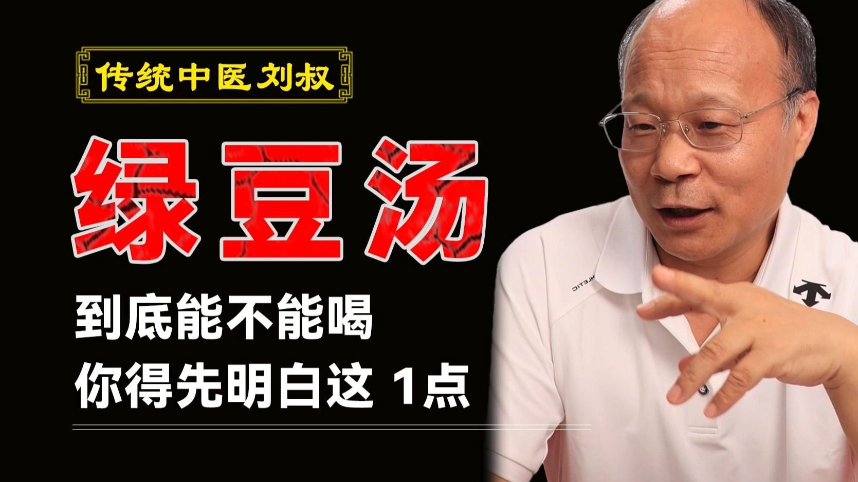 绿豆汤到底能不能喝，你得先明白这 1点！