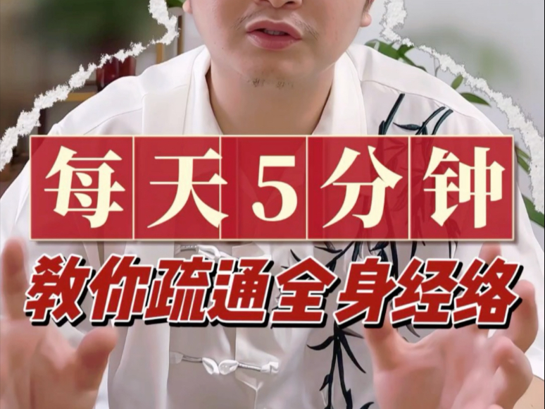 每天5分钟，教你疏通全身经络