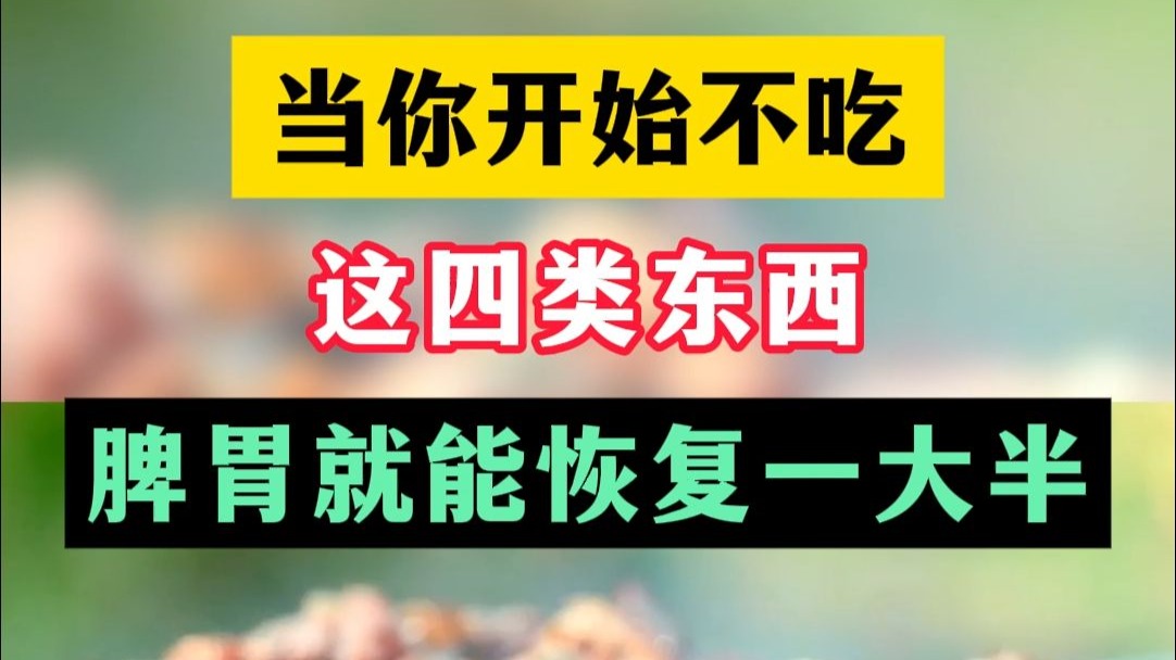 当你开始不吃这四类东西，脾胃就能恢复一大半，别怪我没提醒你
