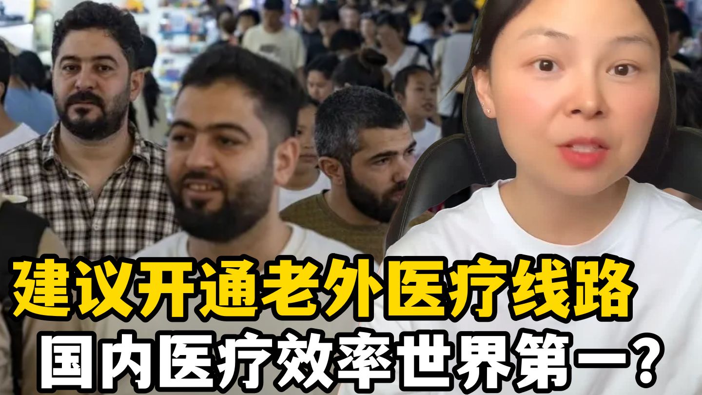 强烈建议开启老外医疗专线，国内效率断档第一，让世界颤抖吧！