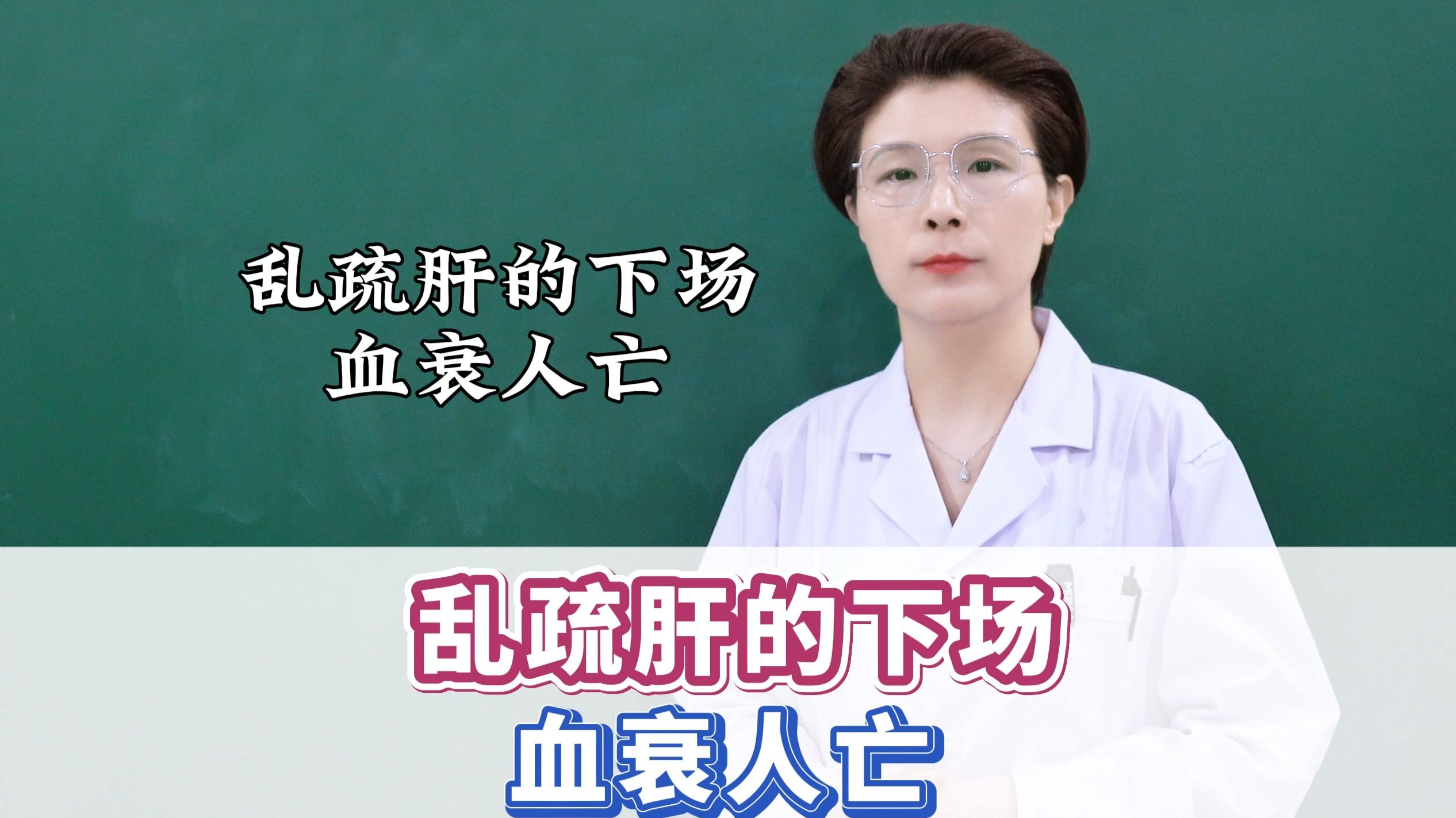 乱疏肝的下场——血衰人亡
