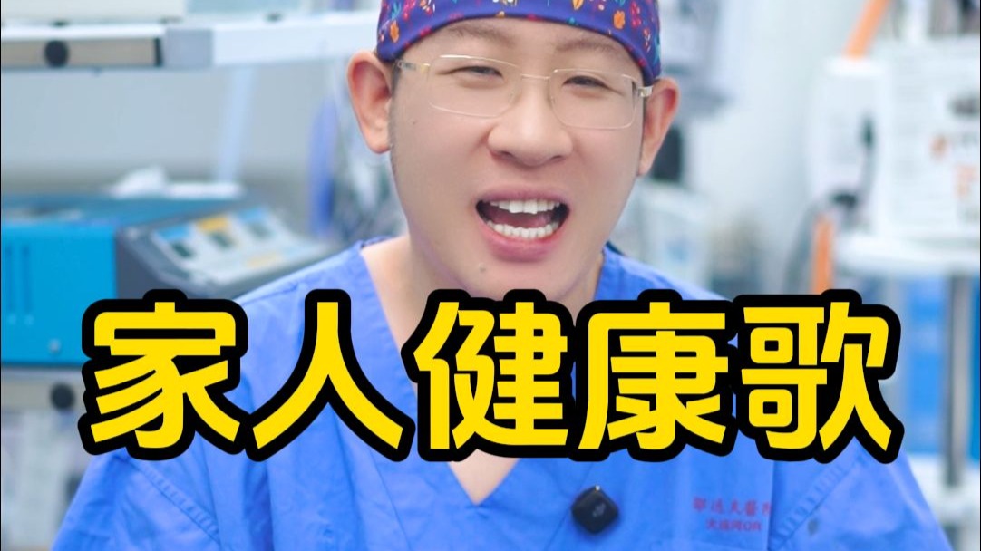 一首《家人健康歌》送给大家，希望都健健康康的哦~