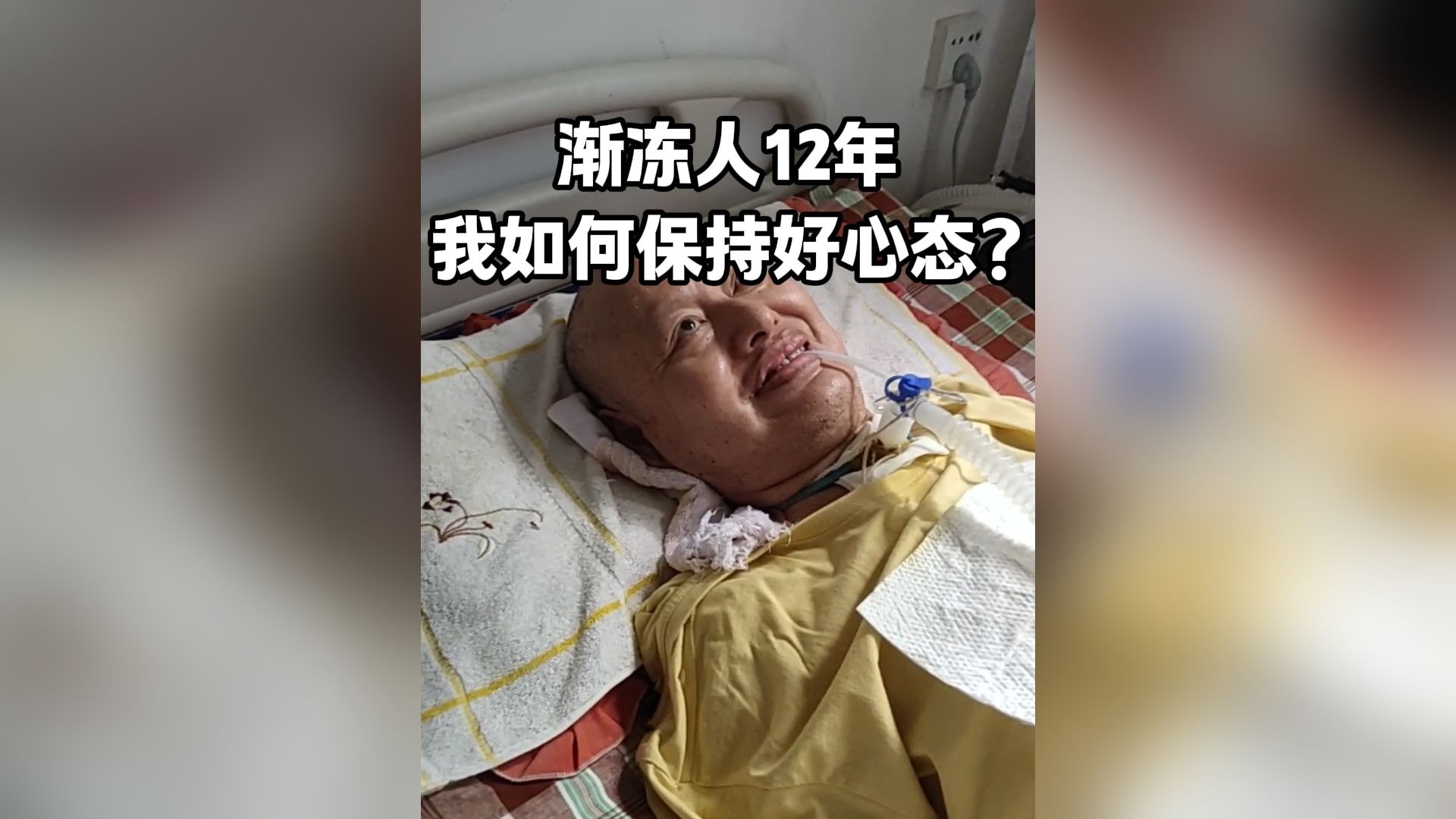 我渐冻征12年了，全身上下只剩眼球能动，可老天还是待我不薄，大夫