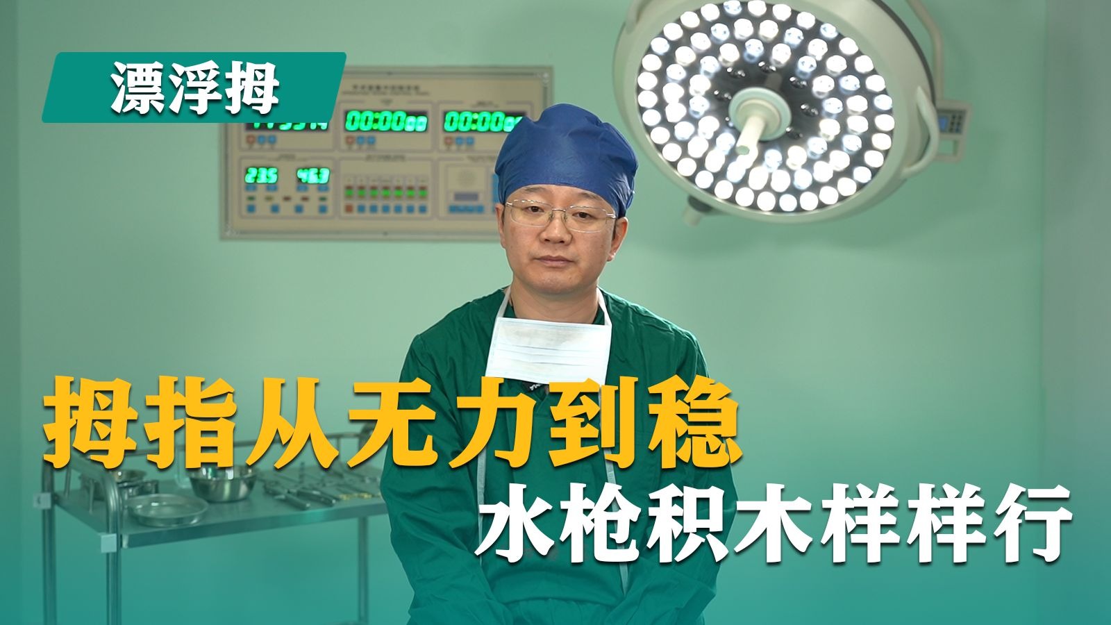 漂浮拇：成功保五指｜第39集《拇指从无力到稳，水枪积木样样行》
