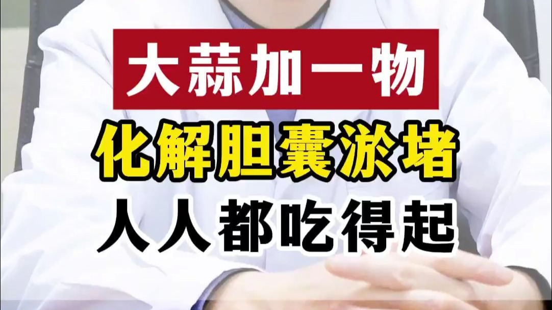 大蒜加一物化解胆囊淤堵