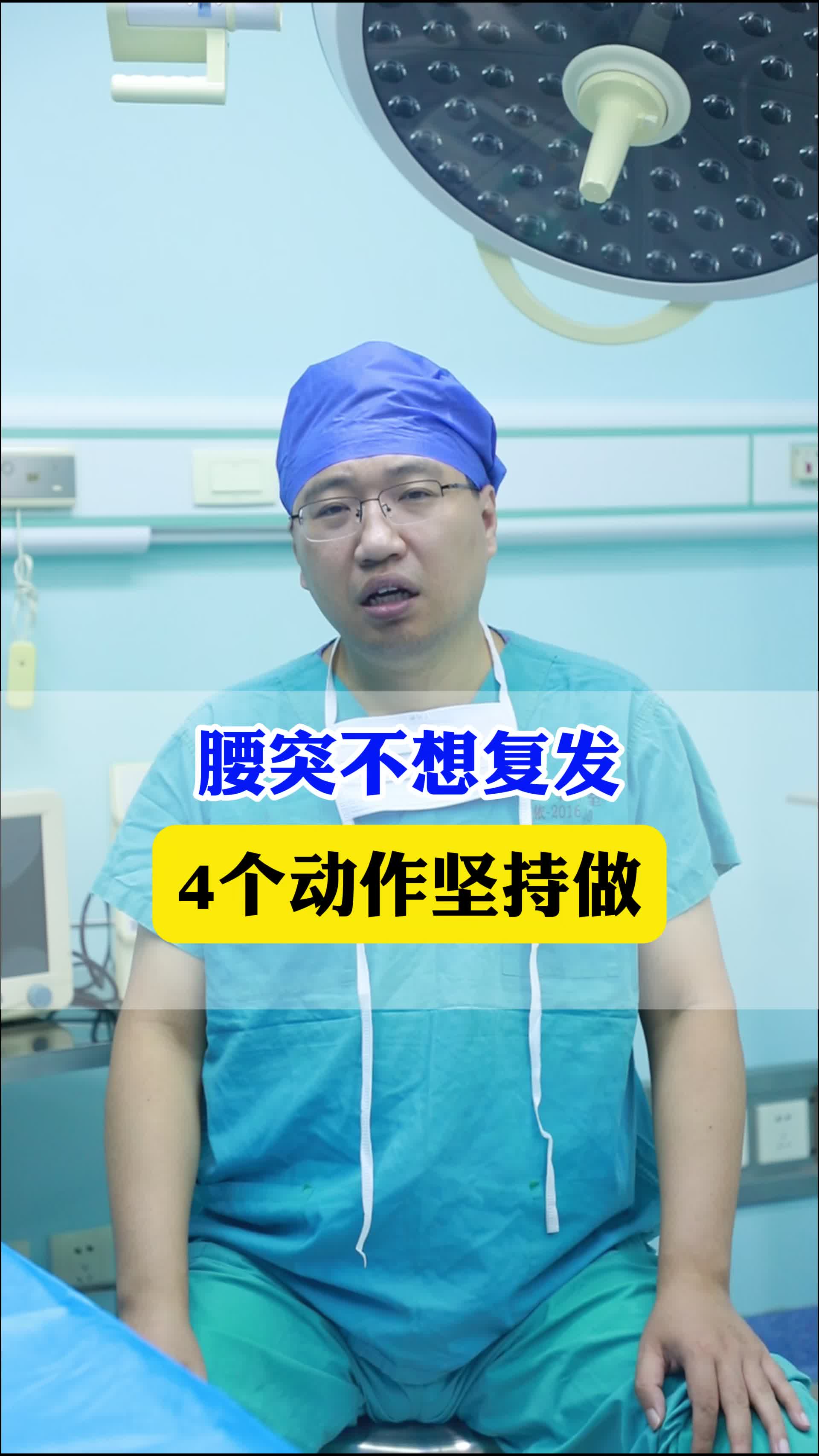 腰突不想复发，4个动作坚持做