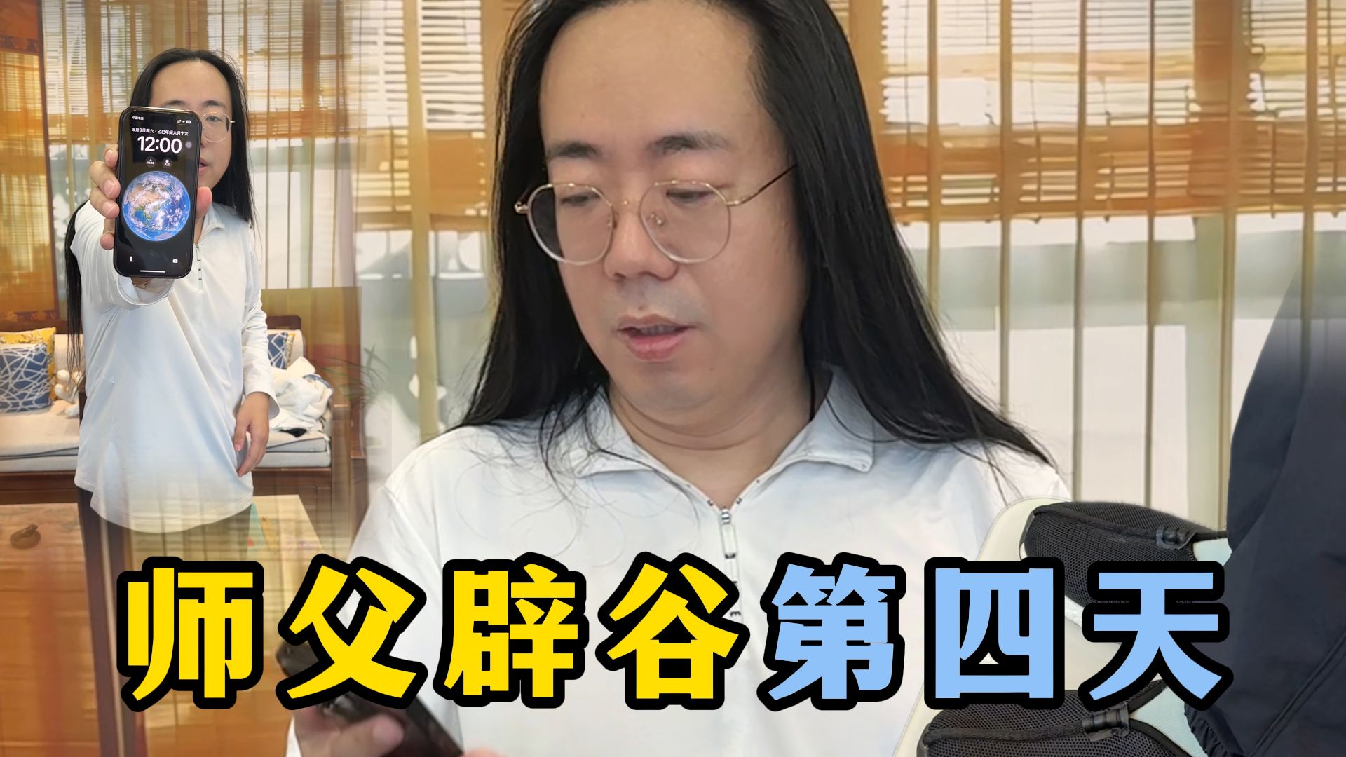 师父辟谷第四天