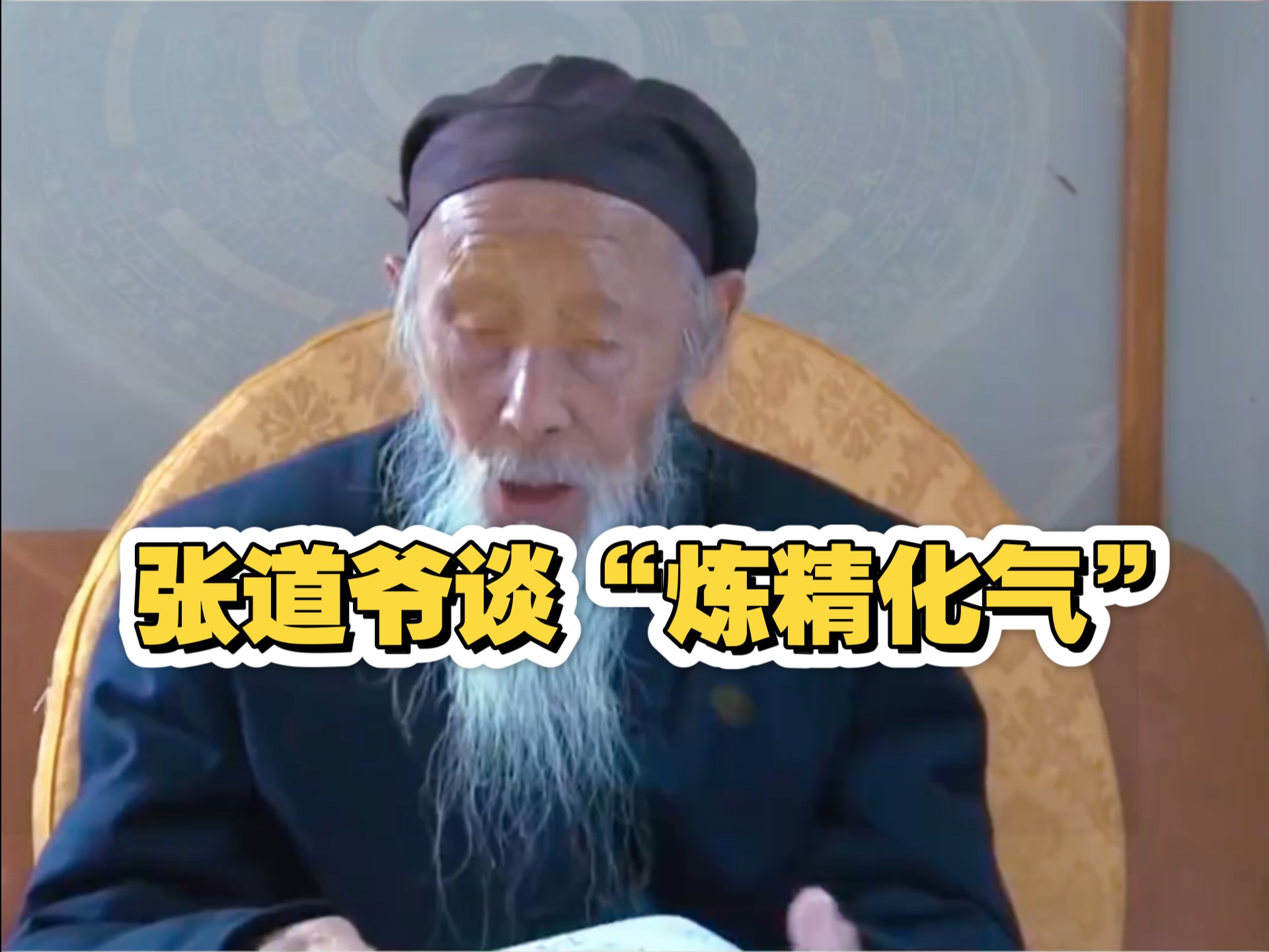 张至顺道爷讲解什么是“炼精化气”！