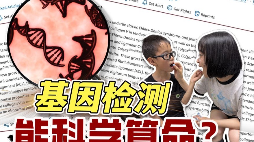 基因检测要不要做？！能科学算命？！