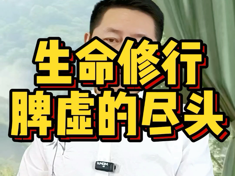 生命修行，脾虚的尽头