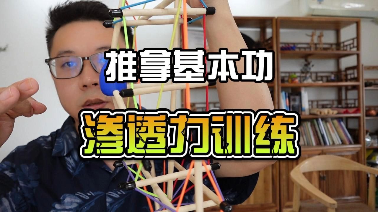 推拿基本功3——关于渗透力