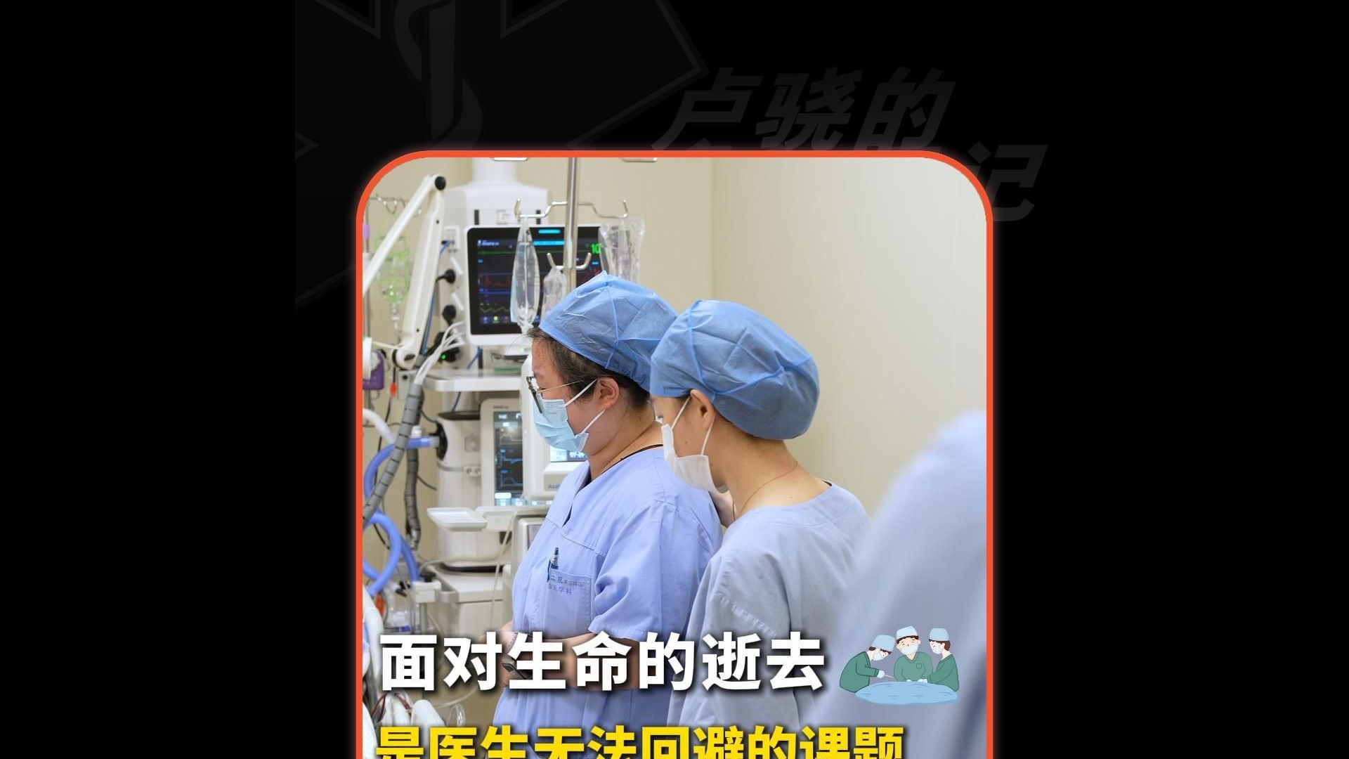 面对生命的逝去是医生无法回避的课题