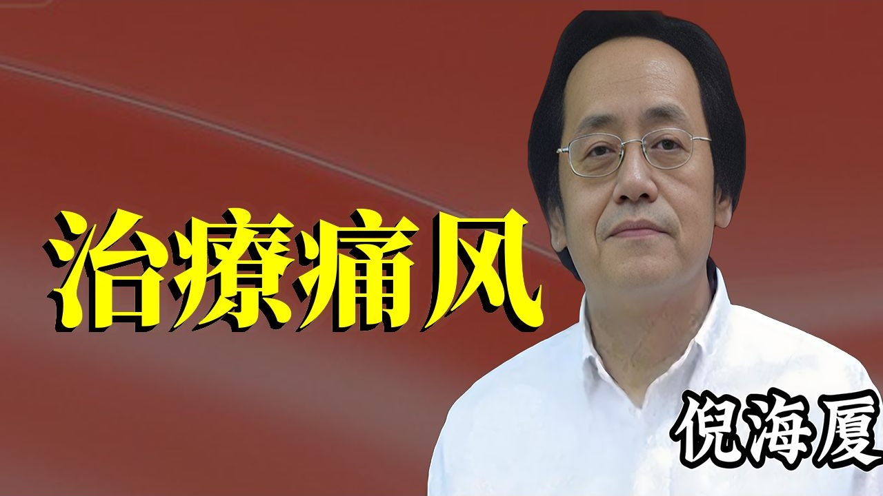 西医治痛风治标不治本，中医从根源解决尿酸高，让你彻底告别痛风