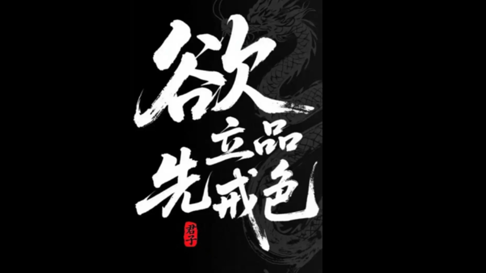 戒淫得福，戒淫的好处