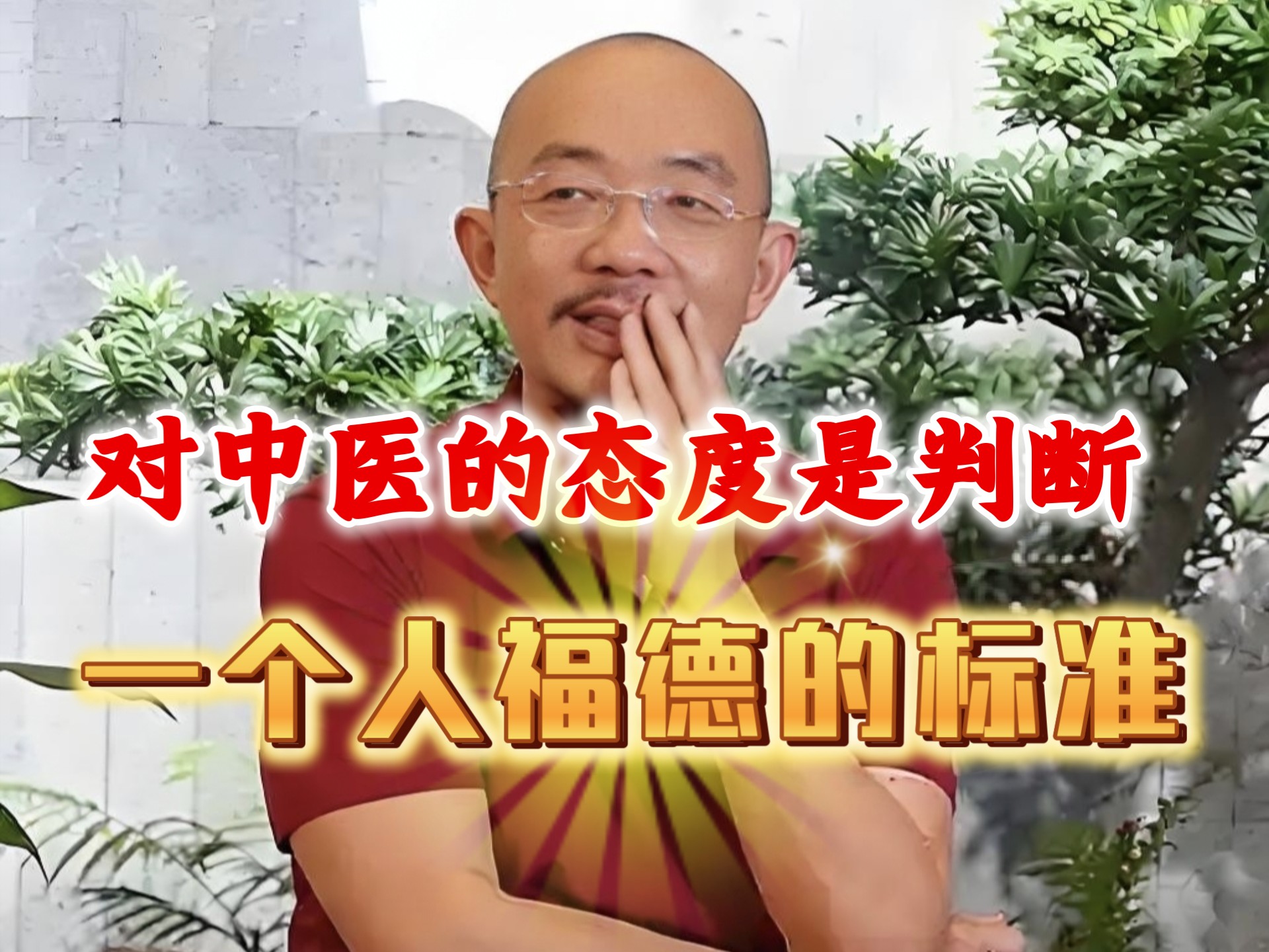 中医是判断一个人福报的标准，赵越教授讲人生智慧！